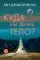 Куда мы денем тело?