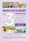 Философия за 3 минуты через комиксы. Средневековье и Новое время. Т. 2