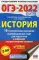 ОГЭ-2022. История. 10 тренировочных вариантов экзаменационных работ для подготовки к ОГЭ