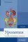 Урология: Учебник. 2-е изд., перераб. и доп