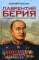 Лаврентий Берия: оболганный Герой Советского союза. 2-е изд