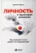 Личность и групповая динамика: Как каждый из нас влияет на окружающих