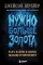 Нужно больше золота. Взлет, падение и будущее Blizzard Entertainment