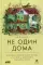 Не один дома: Естественная история нашего жилища от бактерий до многоножек, тараканов и пауков