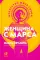 Женщина с Марса: Искусство жить собой