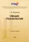 Общая психология: Учебное пособие