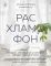 Расхламофон. Методика для создания устойчивого порядка в доме и в жизни
