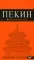 Пекин: путеводитель. 2-е изд., испр. и доп