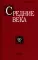 Средние века: Исследования по истории Средневековья и раннего Нового времени. Вып. 80(2)