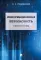 Информационная безопасность: Учебное пособие