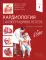Кардиология с иллюстрациями Неттера. В 2 ч. (комплект из 2 кн.)