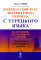 Практический курс литературного перевода с турецкого языка: На примере зарубежных сказок (обл.)