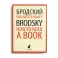 Как читать книгу. How to Read a Book. Избранные эссе на русском и английском языках