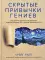 Скрытые привычки гениев: раскройте секреты их величия помимо таланта, IQ и целеустремленности