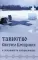 Таинство Святого Крещения и обязанности восприемников