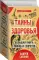 Тайны здоровья. Большая книга мифов и секретов (комплект из 3 кн.)