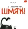 Котенок Шмяк. Мечтательные истории