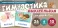 Дыхательная гимнастика для детей 4-7 лет: набор карточек с рисунками (учебно-игровой комплект)