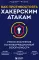 Как противостоять хакерским атакам. Уроки экспертов по информационной безопасности