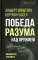 Победа разума над оружием. Манифесты будущего