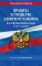 Правила устройства электроустановок. Все действующие разделы: по состоянию на 2023 год. 6-е и 7-е изд