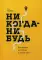 Никогда-нибудь. Как выйти из тупика и найти себя