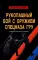 Рукопашный бой с оружием спецназа ГРУ. Учебно-методическое пособие