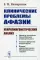 Клинические проблемы афазии: Нейролингвистический анализ. 3-е изд