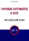 Готовые аргументы к эссе. Английский язык. ЕГЭ