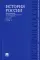 История России с древнейших времен до наших дней. В 2 т. Т. 1: Учебник