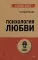 Психология любви (обл.)