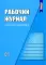 Рабочий журнал педагога-психолога. 2-е изд