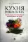 Кухня Робинзона. Рецепты блюд из дикорастущих и декоративных растений. 3-е изд., испр. и доп