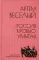 Россия, кровью умытая: роман