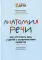 Анатомия речи: как отстроить речь у детей с особенностями развития: уникальный путеводитель