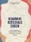 Взаимно полезные связи. Как устанавливать и поддерживать теплые отношения с нужными людьми