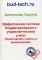 Эффективная система бюджетирования и управленческого учета. Практические советы и рекомендации