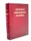 Вторая мировая война. Т. 6: Триумф и трагедия: Кн. 1. Период победы; Кн. 2: Железный занавес (комплект из 2-х кн.)