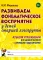 Развиваем фонематическое восприятие у детей старшей логогруппы. Альбом упражнений для дошкольников с речевыми нарушениями