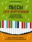 Пьесы для фортепиано на технику игры двойными нотами, октавами, аккордами: для учащихся средних и старших классов