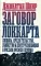 Заговор Локкарта. Любовь, предательство, убийство и контрреволюция в России времен Ленина