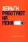 Деньги работают на меня