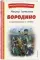 Бородино: стихотворения и поэмы