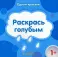 Одной краской. Раскрась голубым