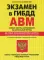 Экзамен в ГИБДД. Категории А, В, M, подкатегории A1. B1. Особая система запоминания с самыми посл. изм. и доп. на 2022 г. 2-е изд., перераб.и доп