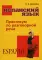 Испанский язык. Практикум по разговорной речи: Учебное пособие