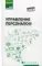 Управление персоналом: Учебное пособие