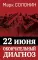 22 июня. Окончательный диагноз