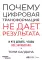 Почему цифровая трансформация не дает результата и что делать, чтобы все заработало