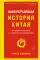 Наикратчайшая история Китая: От древних династий к современной супердержаве